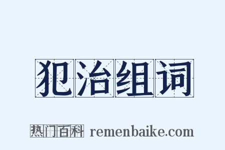 犯治组词是什么意思的图片
